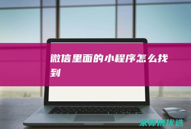 微信里面的小程序怎么找到