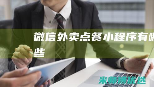 微信外卖点餐小程序有哪些