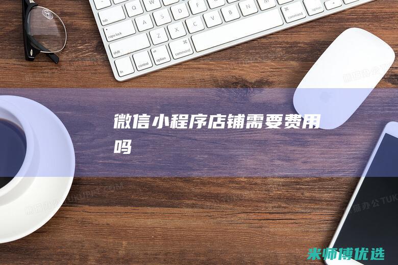 微信小程序店铺需要费用吗