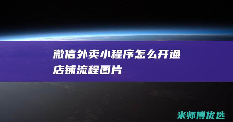 微信外卖小程序怎么开通店铺流程图片