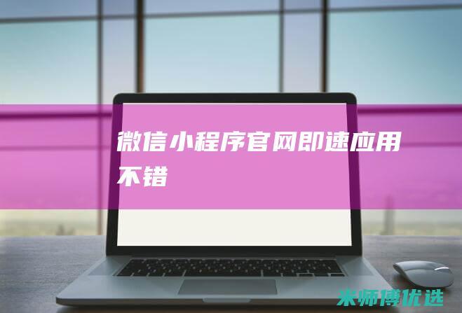 微信小程序官网即速应用不错