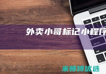 外卖小哥标记小程序