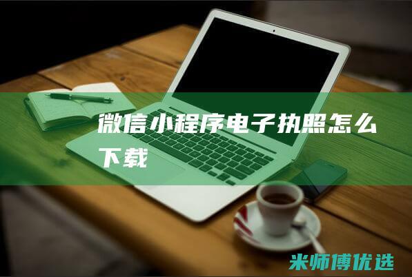 微信小程序电子执照怎么下载