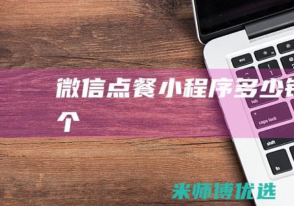 微信点餐小程序多少钱一个