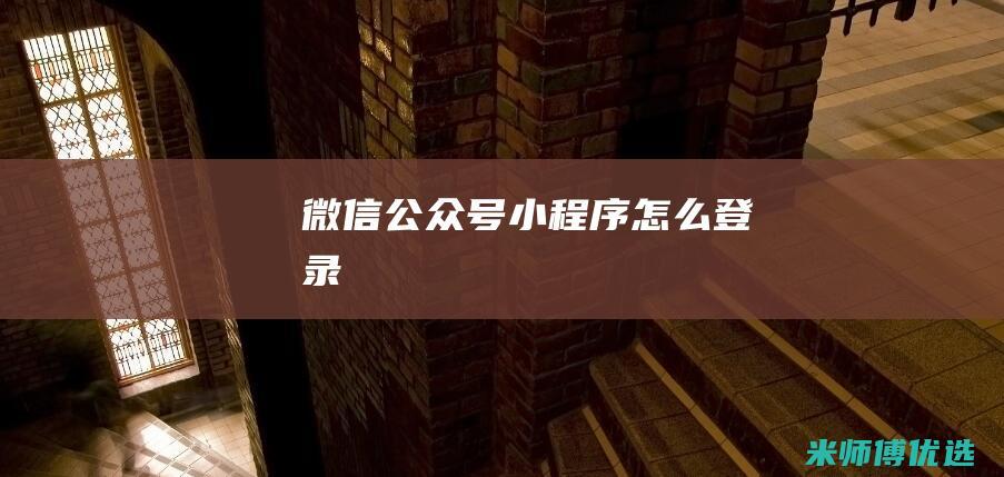 微信公众号小程序怎么登录