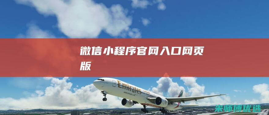 微信小程序官网入口网页版