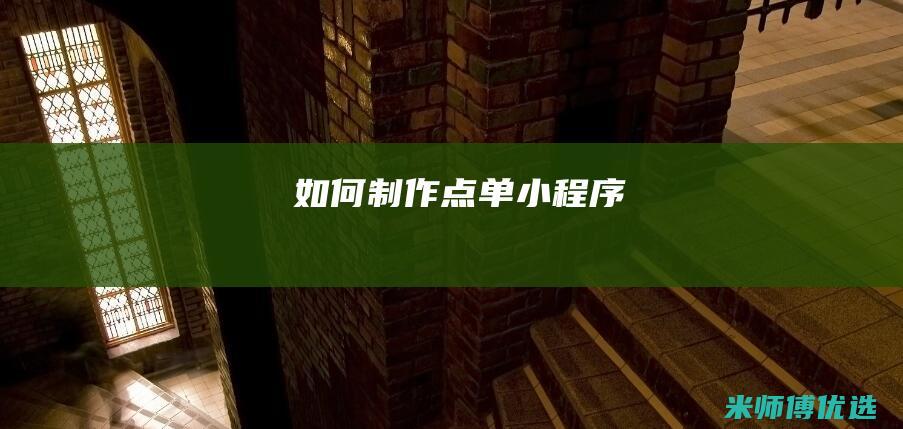 如何制作点单小程序