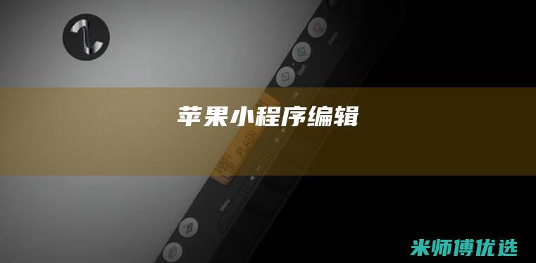 苹果小程序编辑