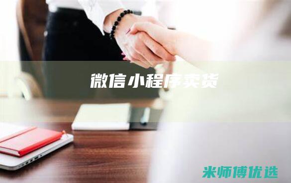 微信小程序-卖货