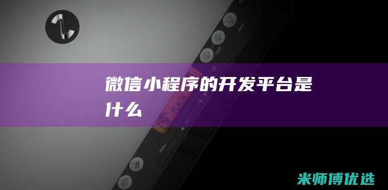 微信小程序的开发平台是什么