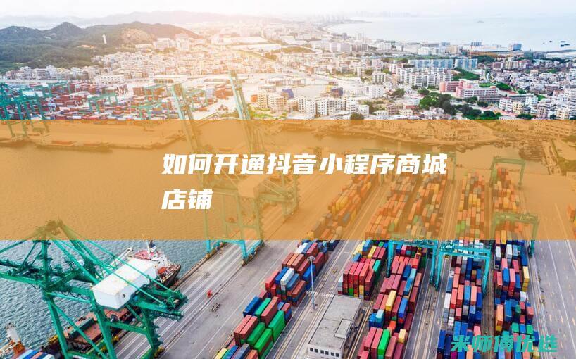 如何开通抖音小程序商城店铺