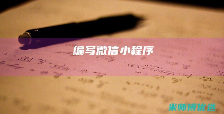 编写-微信小程序