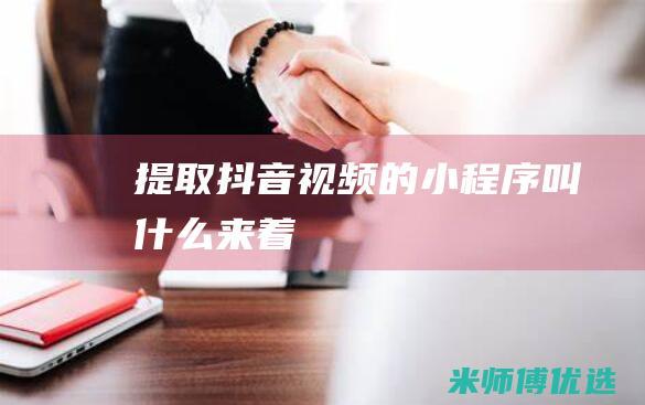 提取抖音视频的小程序叫什么来着