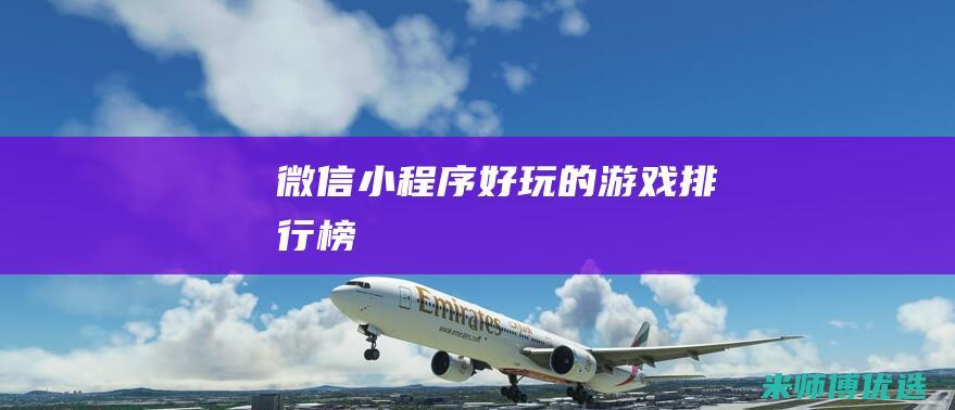 微信小程序好玩的游戏排行榜