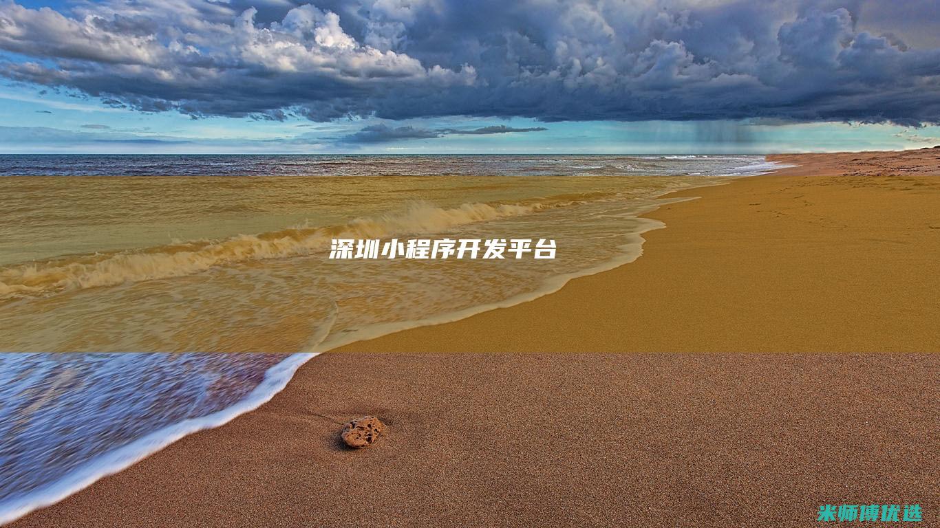 深圳小程序开发平台