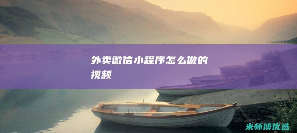 外卖微信小程序怎么做的视频