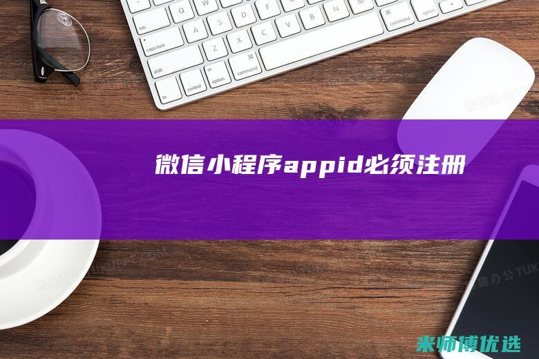 微信小程序appid必须注册吗