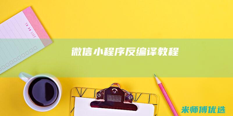 微信小程序反编译教程