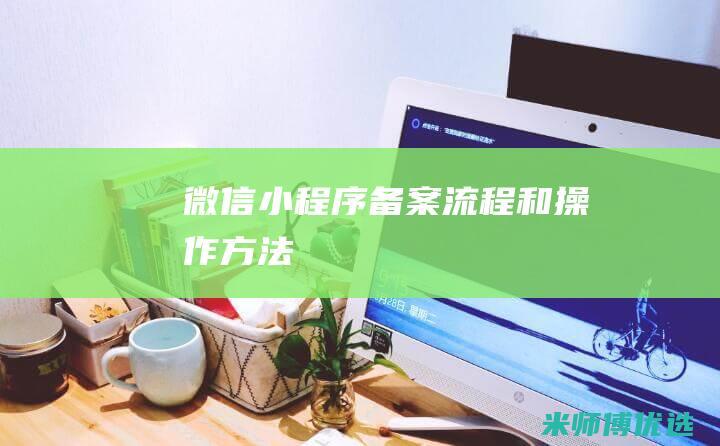 微信小程序备案流程和操作方法