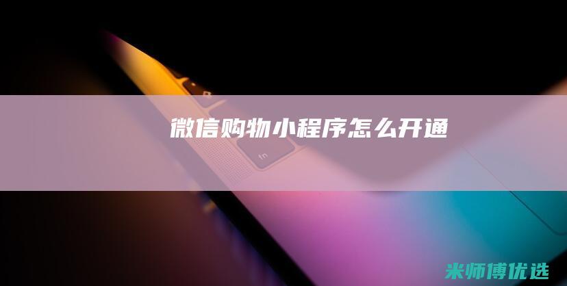 微信购物小程序怎么开通