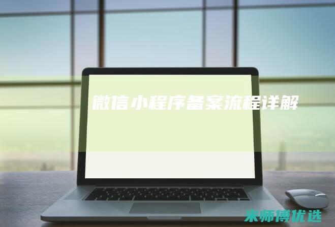 微信小程序备案流程详解