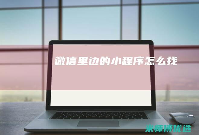 微信里边的小程序怎么找