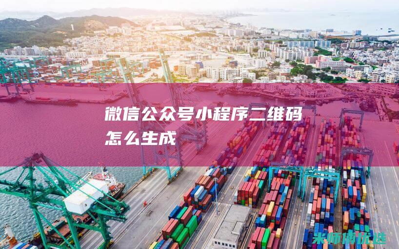 微信公众号小程序二维码怎么生成