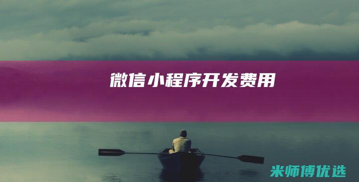 微信小程序-开发费用