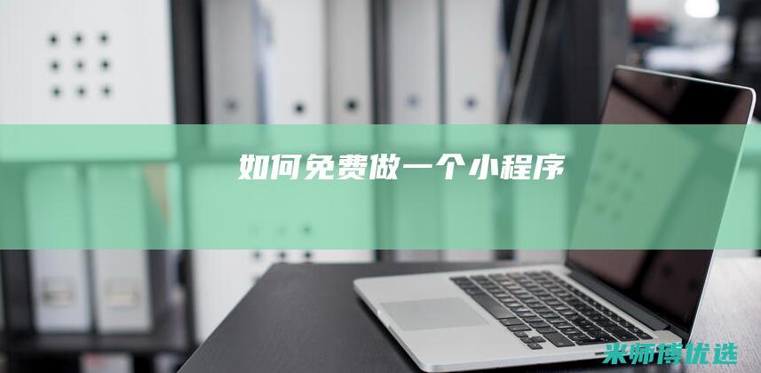 如何免费做一个小程序