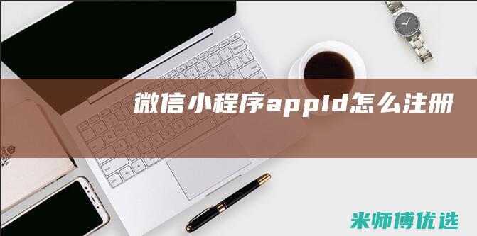 微信小程序appid怎么注册