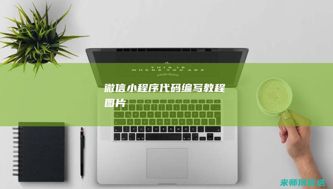 微信小程序代码编写教程图片