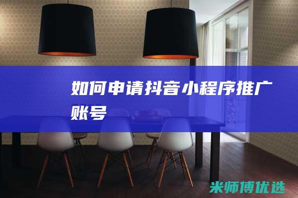 如何申请抖音小程序推广账号