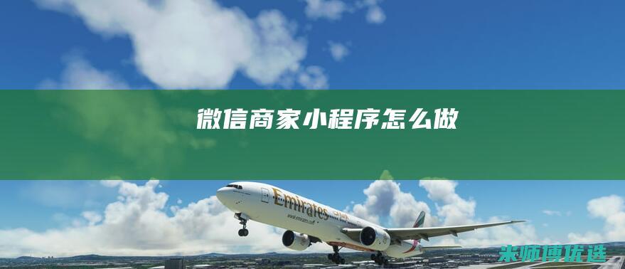 微信商家小程序怎么做