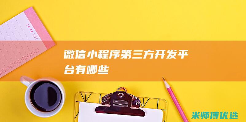 微信小程序第三方开发平台有哪些