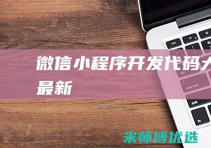 微信小程序开发代码大全最新