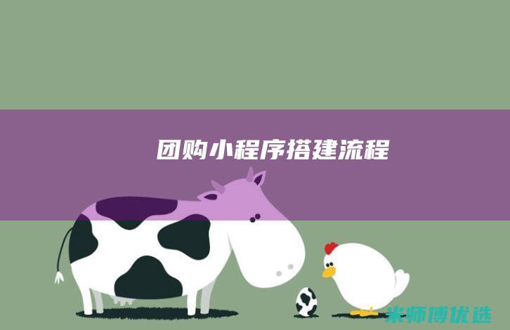 团购小程序搭建流程