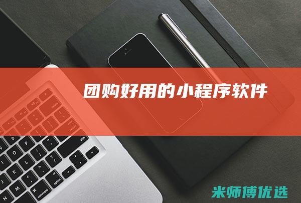 团购好用的小程序软件