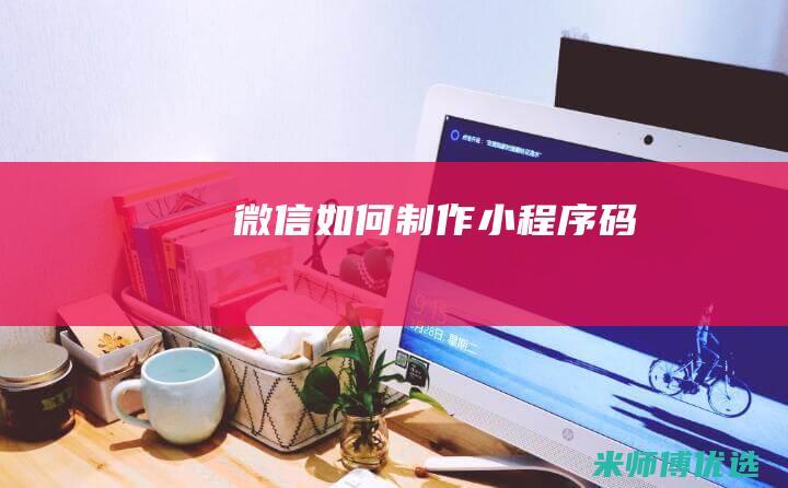 微信如何制作小程序码