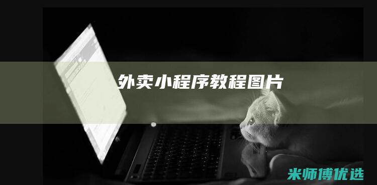 外卖小程序教程图片