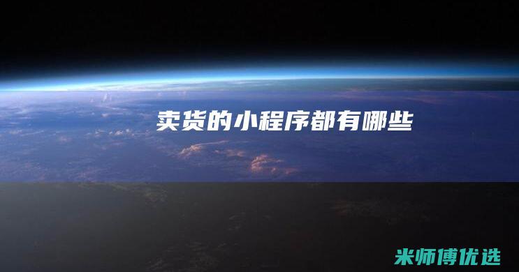 卖货的小程序都有哪些
