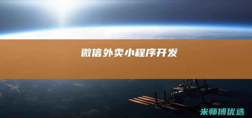 微信外卖小程序开发