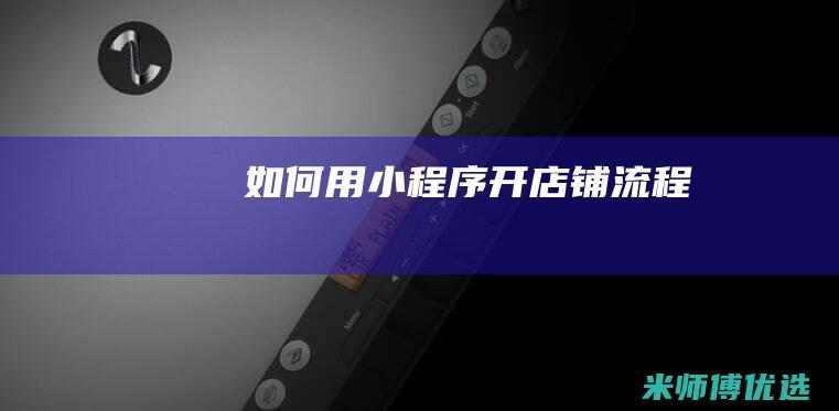 如何用小程序开店铺流程