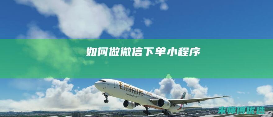 如何做微信下单小程序