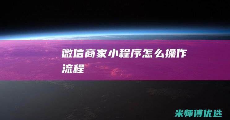 微信商家小程序怎么操作流程