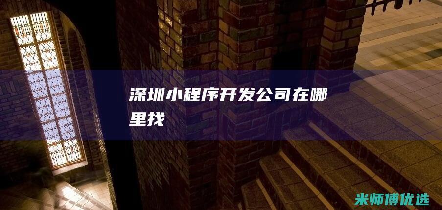 深圳小程序开发公司在哪里找