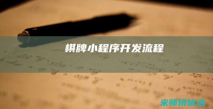 棋牌小程序开发流程