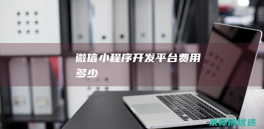 微信小程序开发平台费用多少