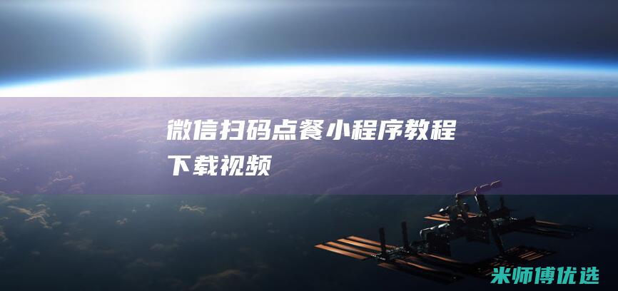 微信扫码点餐小程序教程下载视频