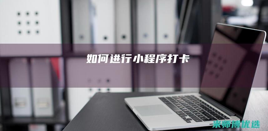 如何进行小程序打卡