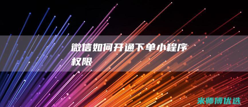 微信如何开通下单小程序权限